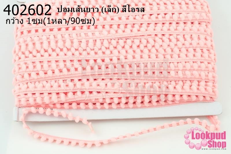 ปอมเส้นยาว (เล็ก) สีโอรส กว้าง 1ซม(1หลา/90ซม)