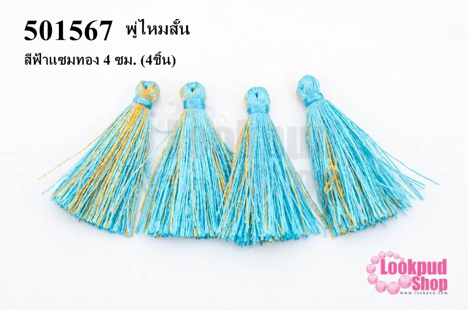 พู่ไหมเทียม สีฟ้าแซมทอง 4 ซม. (4ชิ้น)