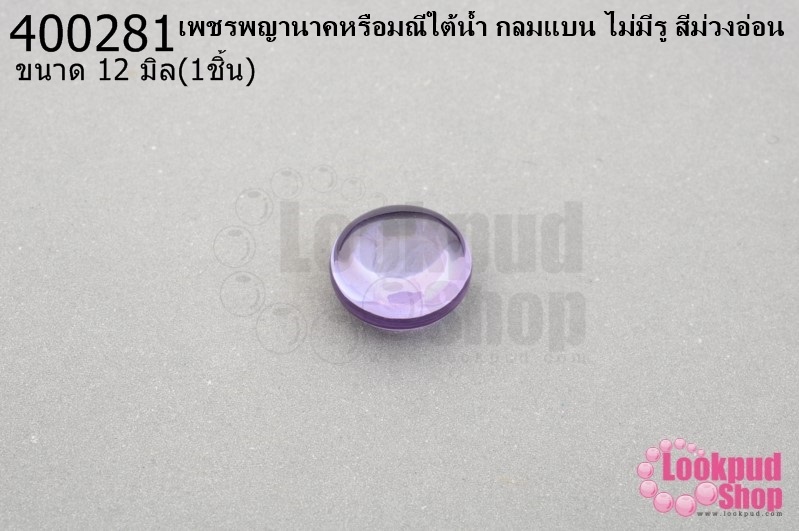 เพชรพญานาคหรือมณีใต้น้ำ กลมแบน ไม่มีรู สีม่วงอ่อน 12มิล(1ชิ้น)