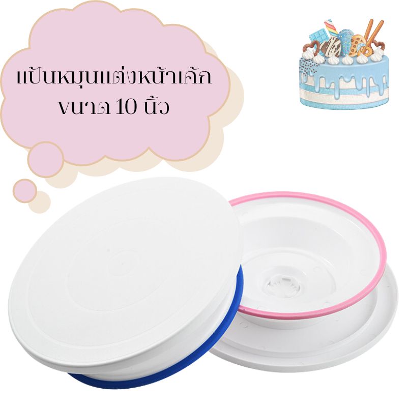 แป้นหมุนแต่งหน้าเค้กอลูมิเนียมขนาด 12 นิ้ว