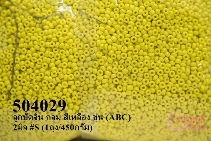 ลูกปัดจีน กลม สีเหลือง ขุ่น (ABC) 2มิล #S (1ถุง/450กรัม)