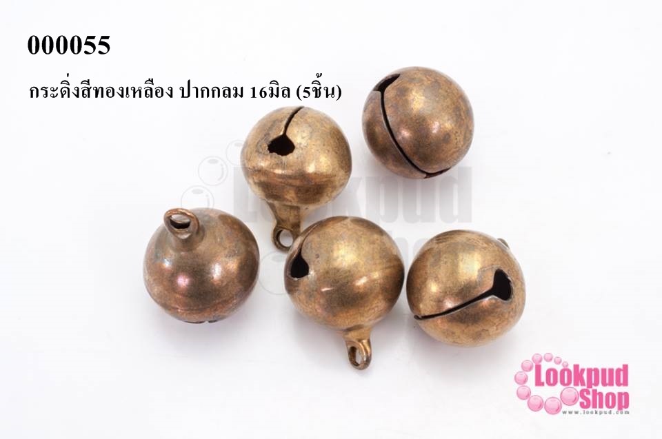 ระดิ่งสีทองเหลือง ปากกลม 16มิล (5ชิ้น)