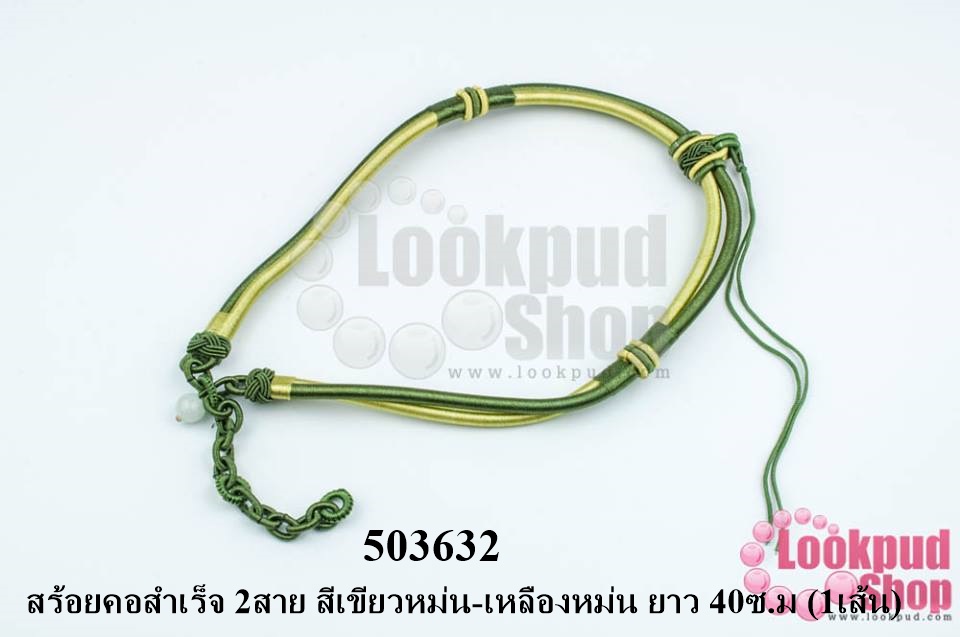 สร้อยคอสำเร็จ 2สาย สีเขียวหม่น-เหลืองหม่น ยาว 40ซ.ม (1เส้น)