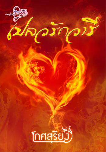 เปลวรักวารี ของ เกศสุริยง(อยุทธ์)