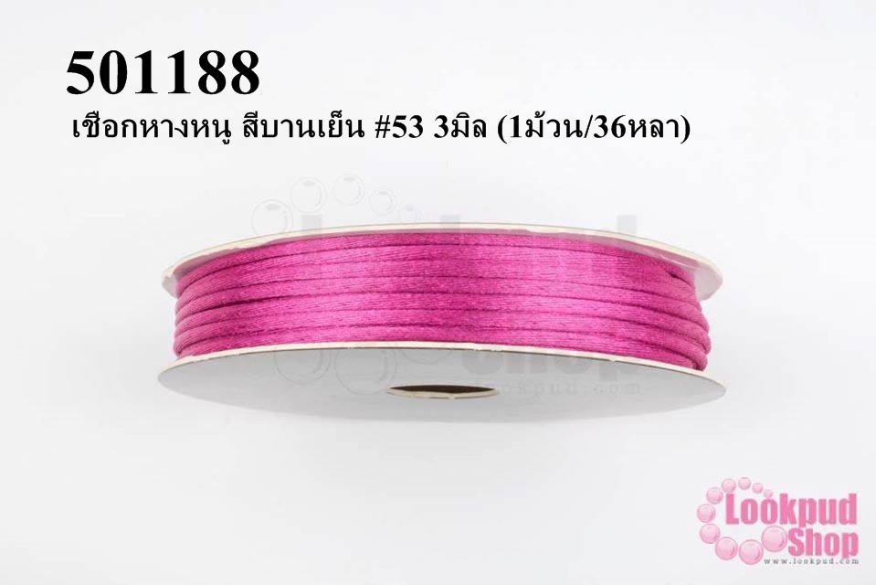 เชือกหางหนู สีบานเย็น #53 3มิล (1ม้วน/36หลา)