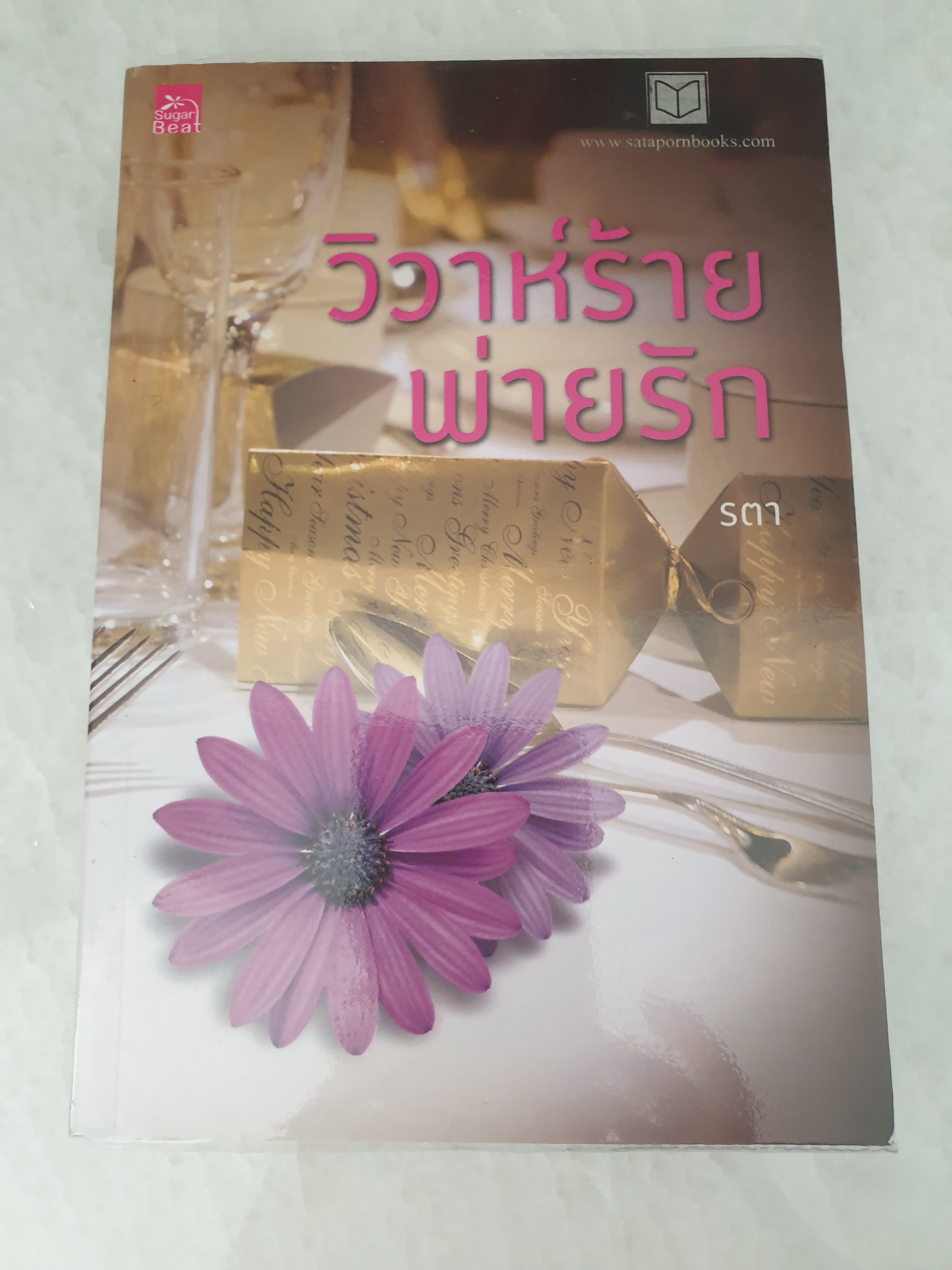 วิวาห์ร้ายพ่ายรัก ของ พวงพริก/รตา/มนต์มาส