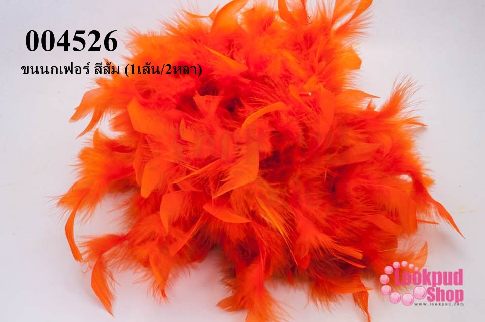 ขนนกเฟอร์ สีส้ม (1เส้น/2หลา)