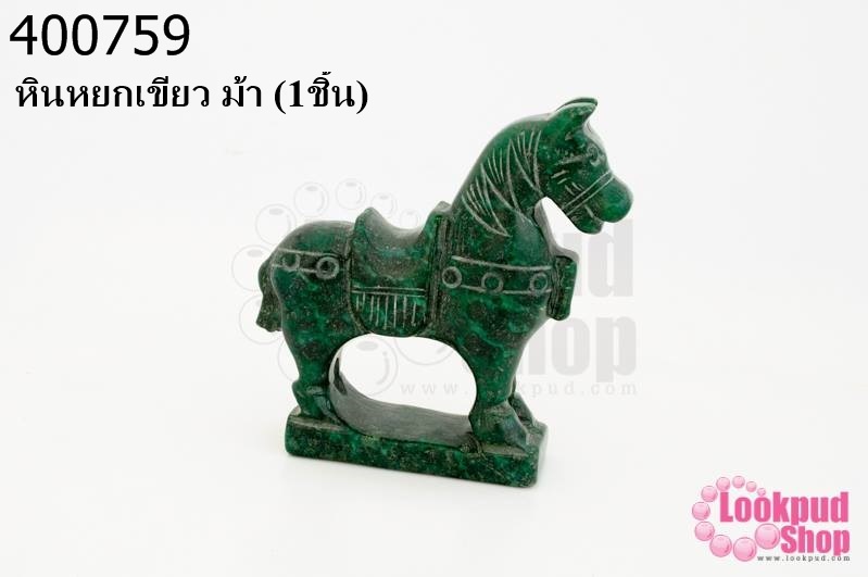 หินหยกเขียว ม้า (1ชิ้น)