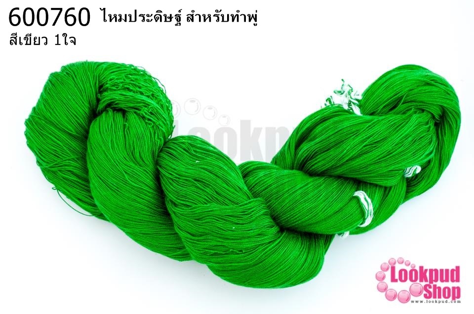 ไหมประดิษฐ์ สำหรับทำพู่ สีเขียว #9 (1ใจ)