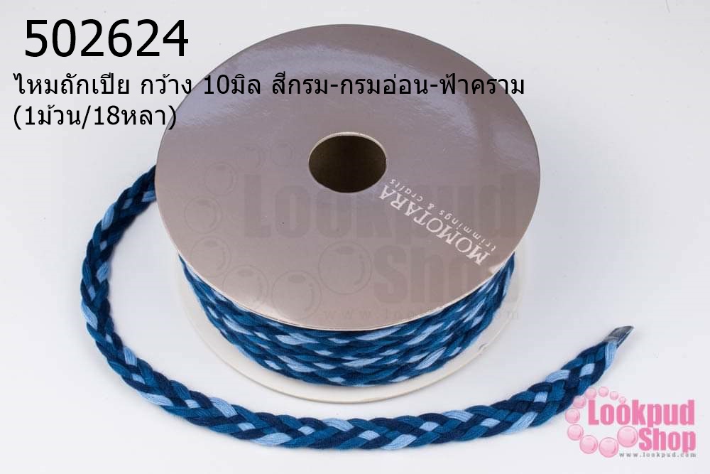 ไหมถักเปีย กว้าง 10มิล สีกรม-กรมอ่อน-ฟ้าคราม (1ม้วน/18หลา)