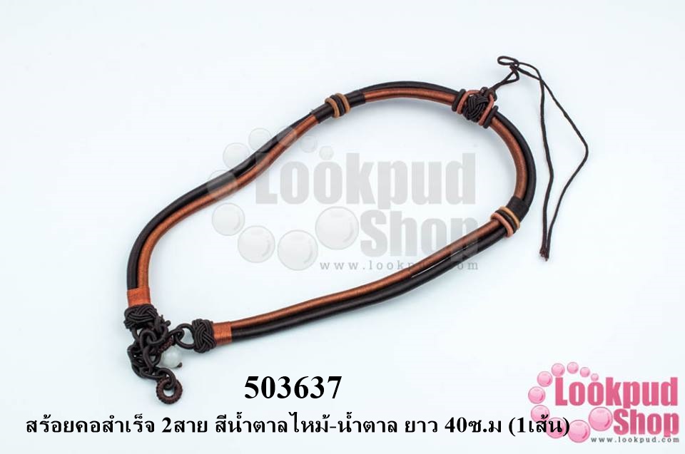 สร้อยคอสำเร็จ 2สาย สีน้ำตาลไหม้-น้ำตาล ยาว 40ซ.ม (1เส้น)