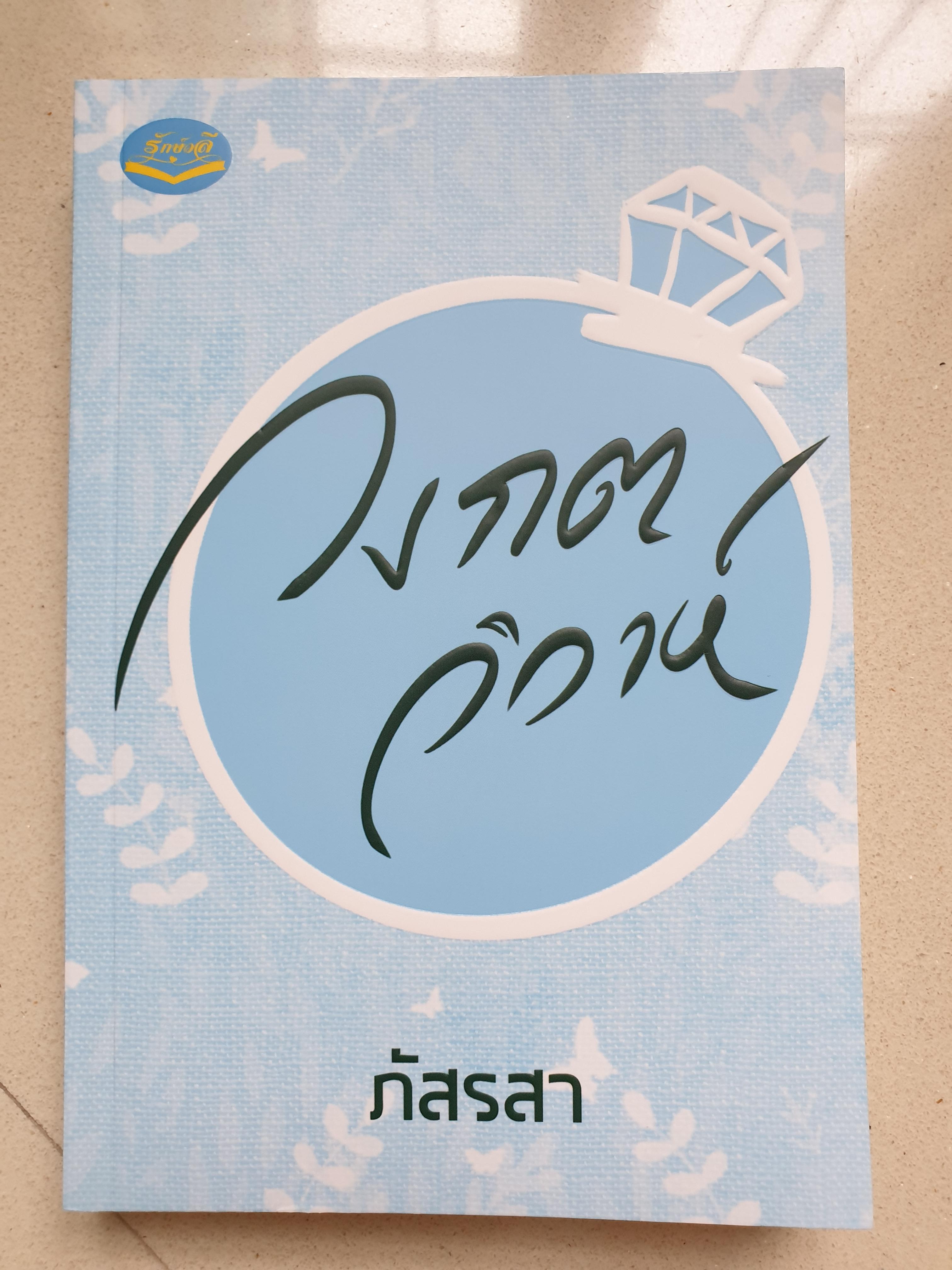 วงกตวิวาห์/ภัสรสา