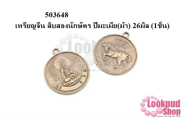 เหรียญจีน สิบสองนักษัตร ปีมะเมีย(ม้า) 26มิล (1ชิ้น)