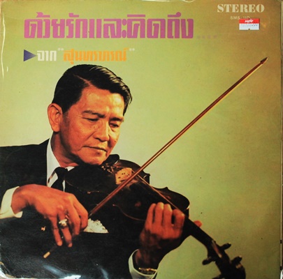 สุนทราภรณ์ - ด้วยรักและคิดถึง ( ครูเอื้อ ร้องทั้งแผ่น )