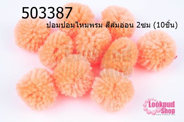 ปอมปอมไหมพรม สีส้มอ่อน 2ซม (10ชิ้น)