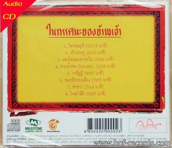 CD มาโนช พุฒตาล ชุด ในทรรศนะของข้าพเจ้า