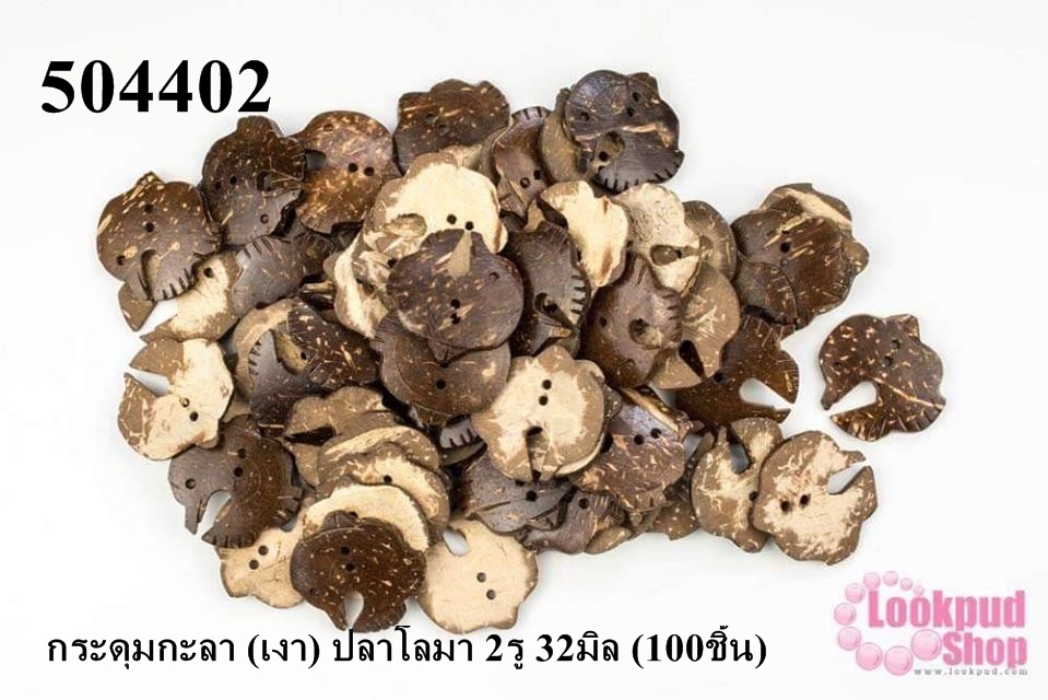 กระดุมกะลา (เงา) ปลาโลมา 2รู 32มิล (100ชิ้น)