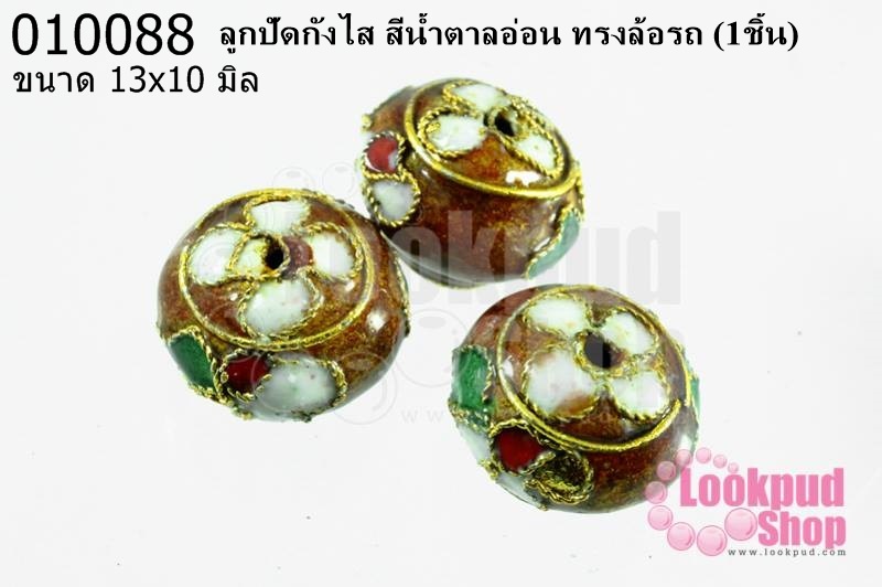 ลูกปัดกังไส สีน้ำตาลอ่อน ทรงล้อรถ 13x10 มิล (10ชิ้น)