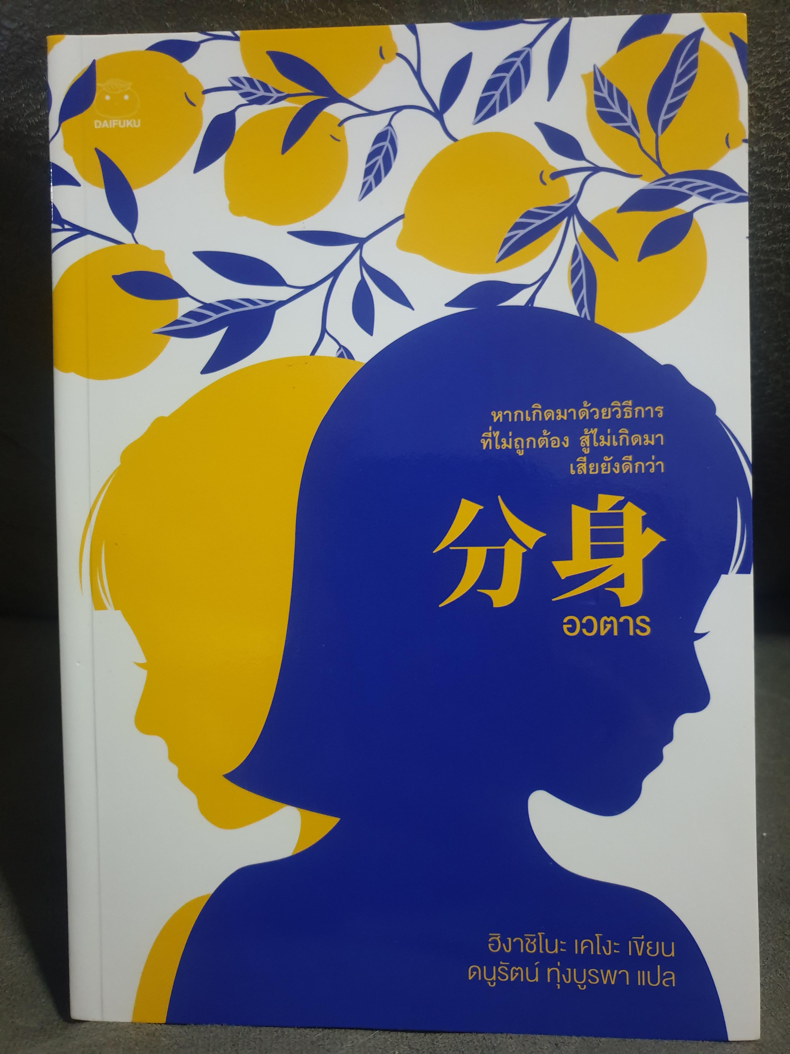 นิยายสืบสวนแปลญี่ปุ่น " อวตาร " โดย ฮิงาชิโนะ เคโงะ