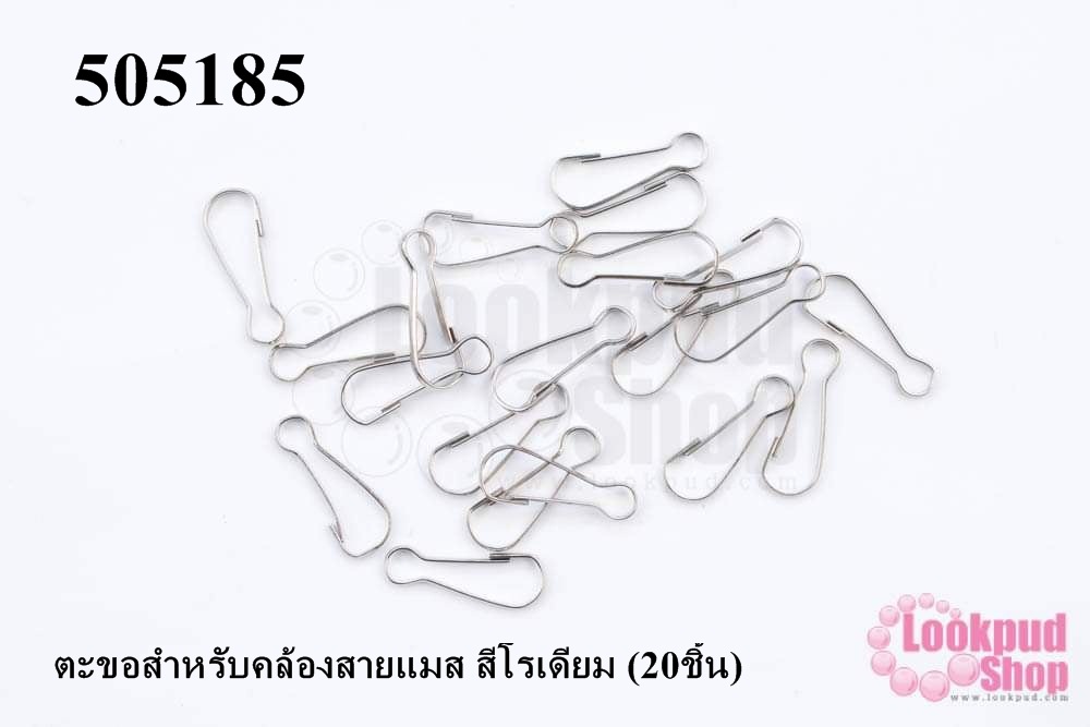 ตะขอสำหรับคล้องสายแมส สีโรเดียม (20ชิ้น)