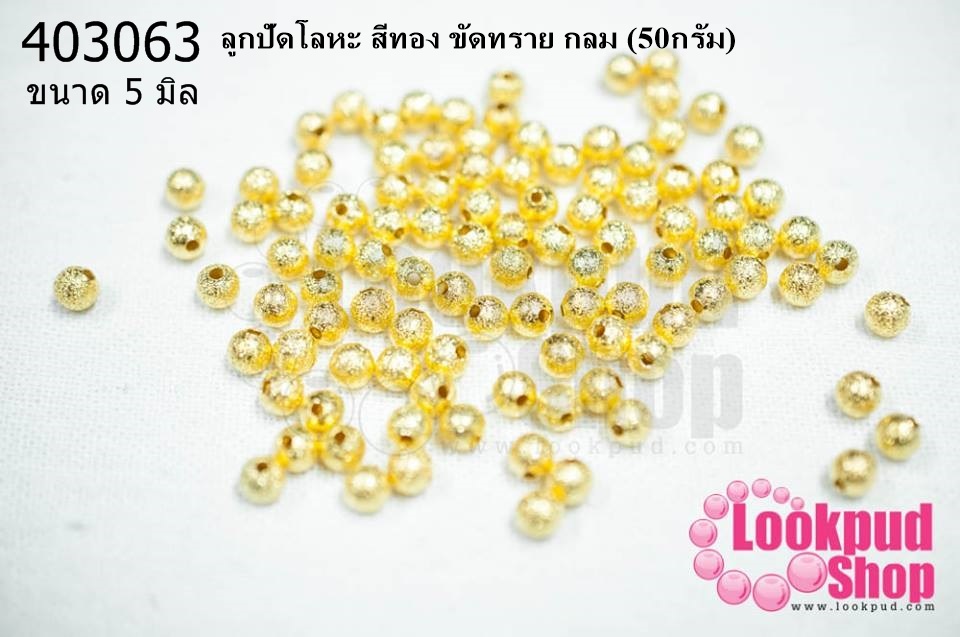 ลูกปัดโลหะ สีทอง ขัดทราย กลม 5มิล (50กรัม)