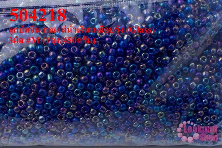 ลูกปัดจีน กลม สีน้ำเงินเหลือบรุ้ง (Glass) 3มิล #M (1ถุง/450กรัม)