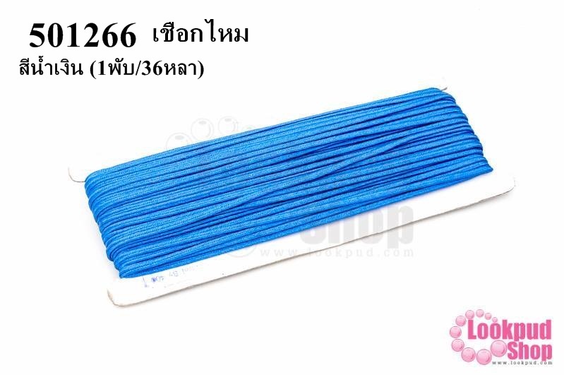 เชือกไหม สีน้ำเงิน #24 (1พับ/36หลา)