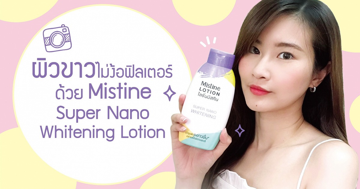 โลชั่นแคปซูล MISTINE SUPER NANO มิสทิน ซุปเปอร์ นาโน โลชั่น 250ml.