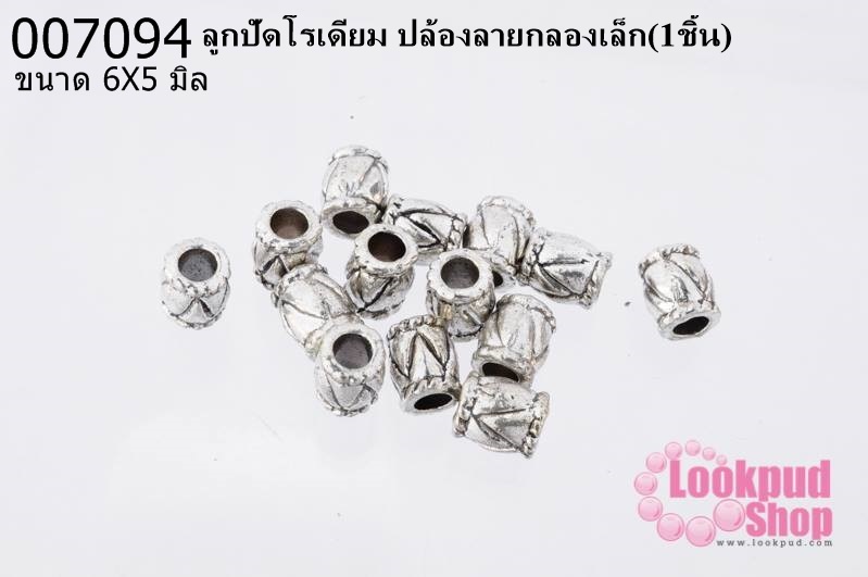 ลูกปัดโรเดียม ปล้องลายกลองเล็ก 6x5 mm(1ชิ้น)