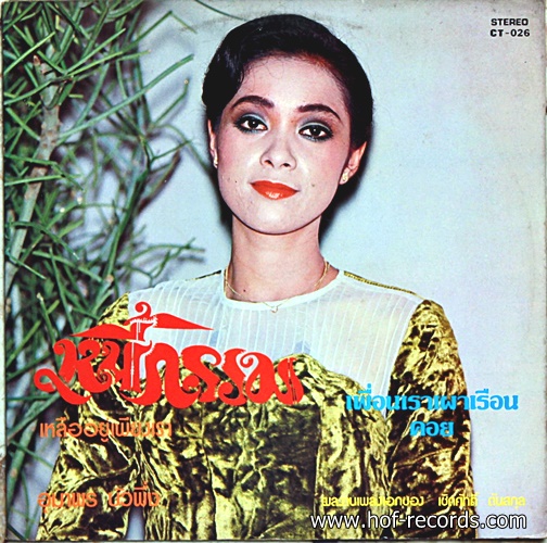อุมาพร บัวพึ่ง ชุดหนี้กรรม ปก VG++ แผ่น VG++