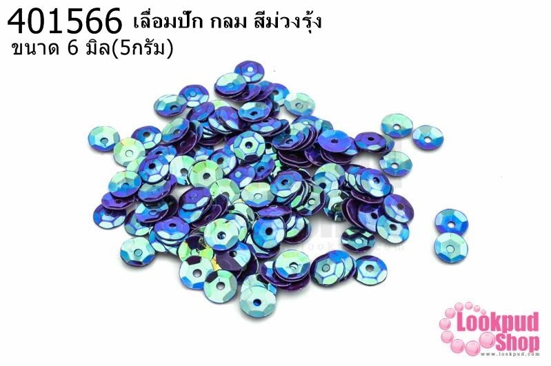 เลื่อมปัก กลม สีม่วงรุ้ง 6มิล(5กรัม)