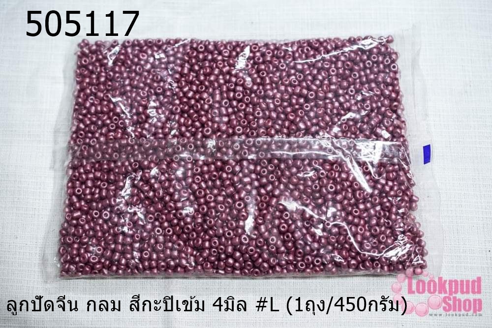 ลูกปัดจีน กลม สีกะปิเข้ม 4มิล #L (1ถุง/450กรัม)
