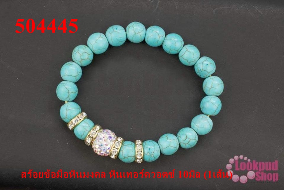 สร้อยข้อมือหินมงคล หินเทอร์ควอตซ์ 10มิล (1เส้น)