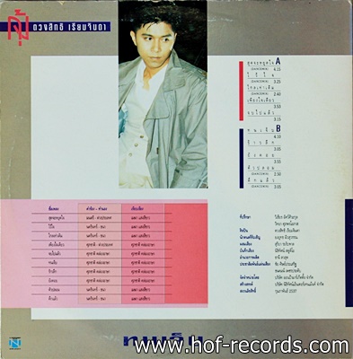 กุ้ง ตวงสิทธิ เรียมจินดา - ทนเจ็บ ปก VG++ แผ่น VG++