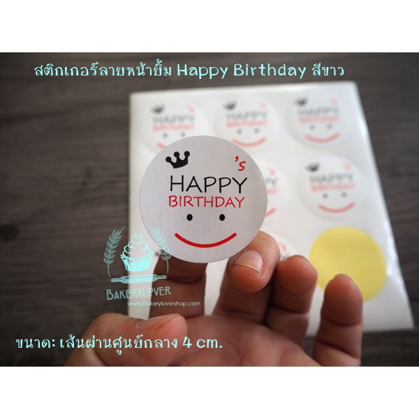 สติกเกอร์ตกแต่งลายหน้ายิ้ม Happy Birthday แพ็ค 10 แผ่น