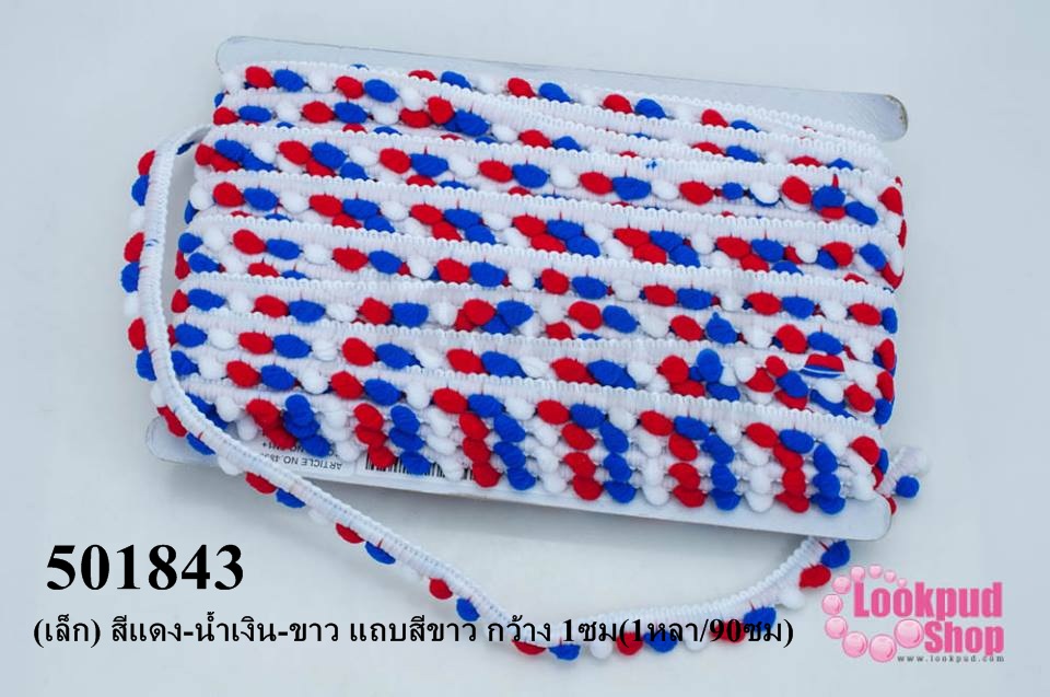 ปอมเส้นยาว (เล็ก) สีแดง-น้ำเงิน-ขาว แถบสีขาว กว้าง 1ซม(1หลา/90ซม)
