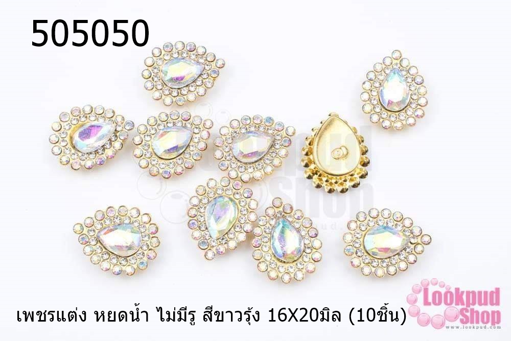 เพชรแต่ง หยดน้ำ ไม่มีรู สีขาวรุ้ง 16X20มิล (10ชิ้น)