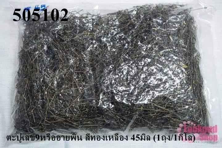 ตะปูเลข9หรืออายพิน สีทองเหลือง 45มิล (1ถุง/1กิโล)