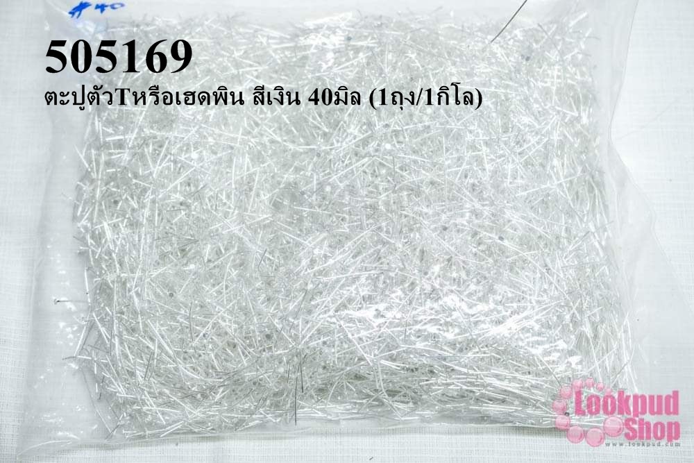 ตะปูตัวTหรือเฮดพิน สีเงิน 40มิล (1ถุง/1กิโล)