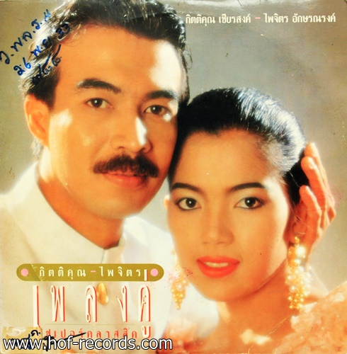 กุ้ง กิติคุณ - ไพจิตร อักษณณรงค์ - เพลงคู่ซูเปอร์ คลาสสิค ปก VG++ แผ่น VG++