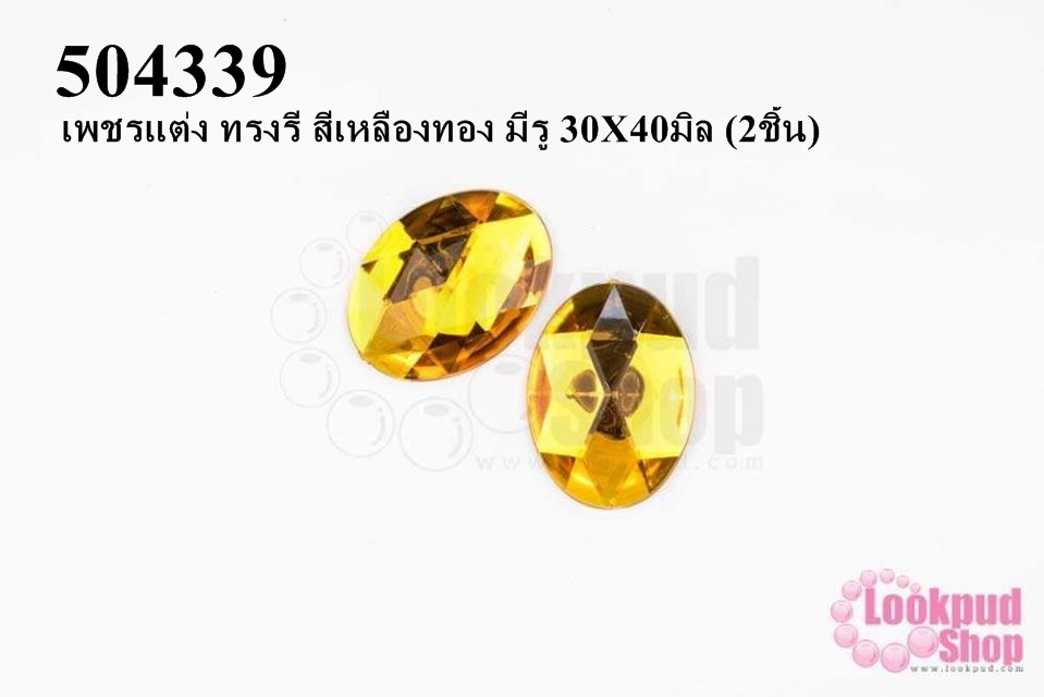 เพชรแต่ง ทรงรี สีเหลืองทอง มีรู 30X40มิล (2ชิ้น)