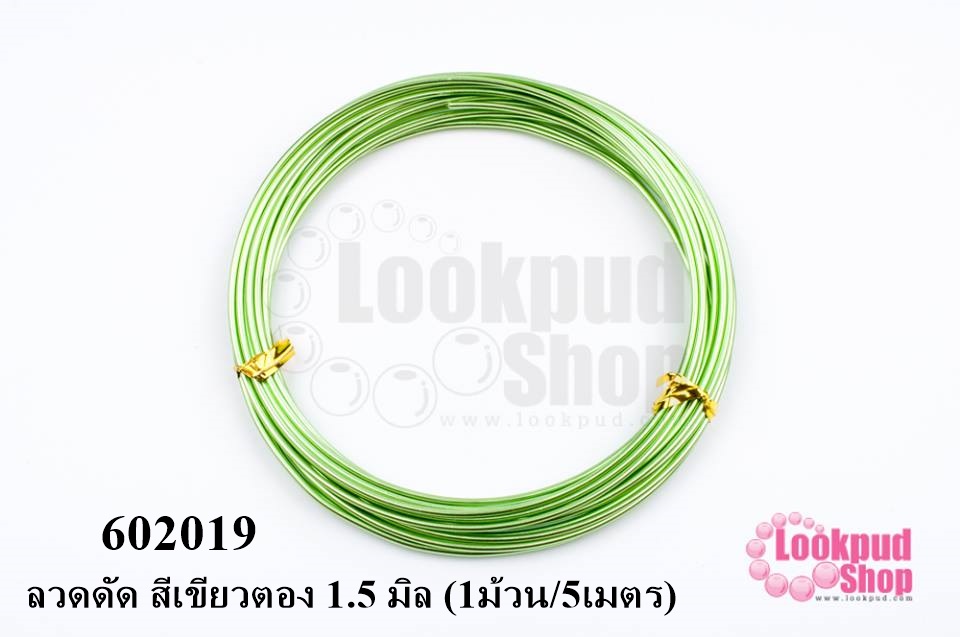 ลวดดัด สีเขียวตอง 1.5 มิล (1ม้วน/5เมตร)