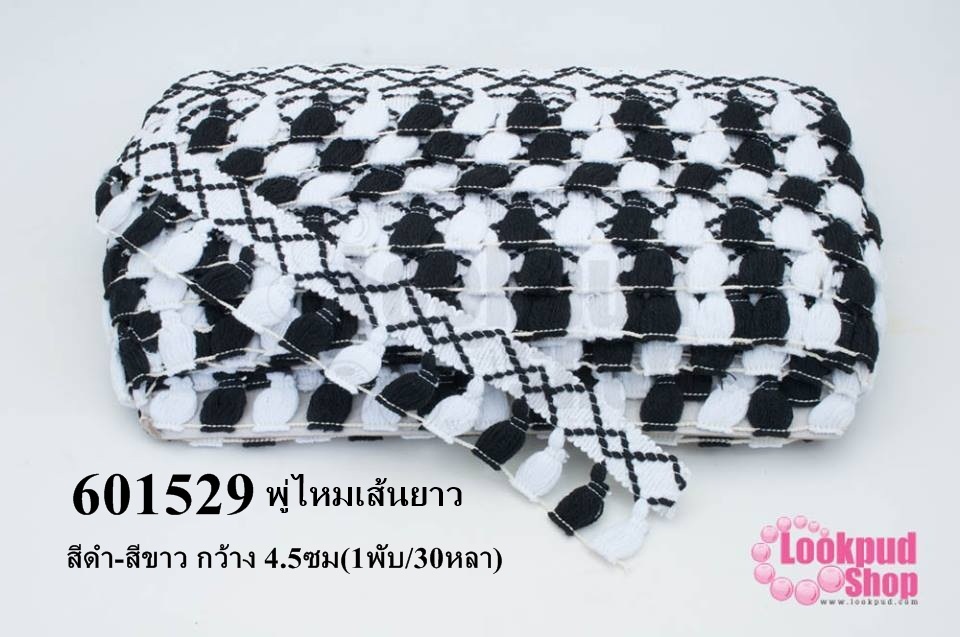 พู่ไหมเส้นยาว สีดำ-สีขาว กว้าง 4.5ซม(1พับ/30หลา)