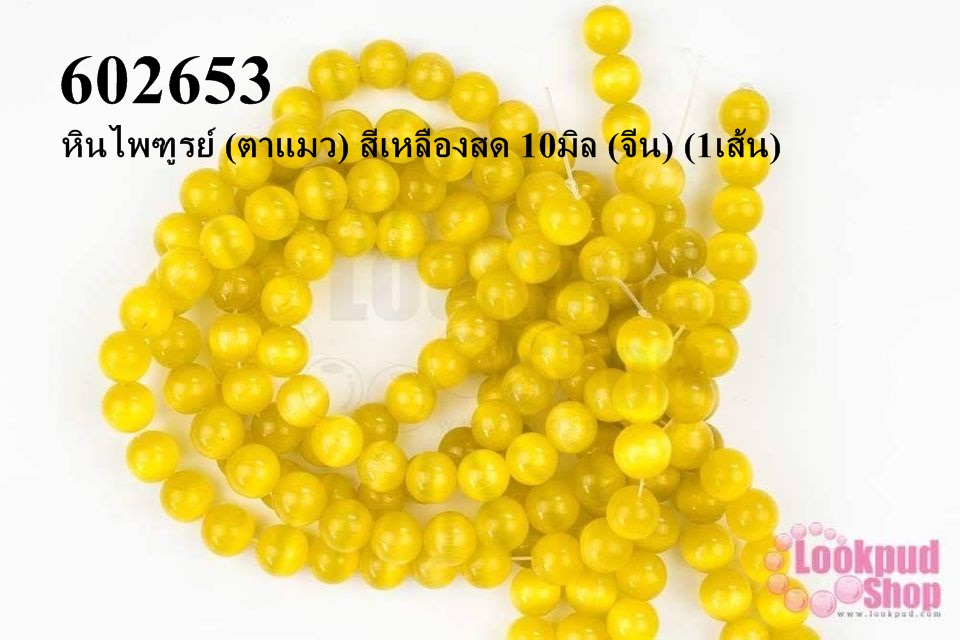 หินไพฑูรย์ (ตาแมว) สีเหลืองสด 10มิล (จีน) (1เส้น)