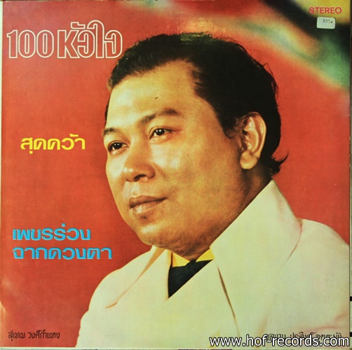 สุเทพ วงศ์กำแหง ชุด 100 หัวใจ , ทางรัก ปก VG++ แผ่น NM