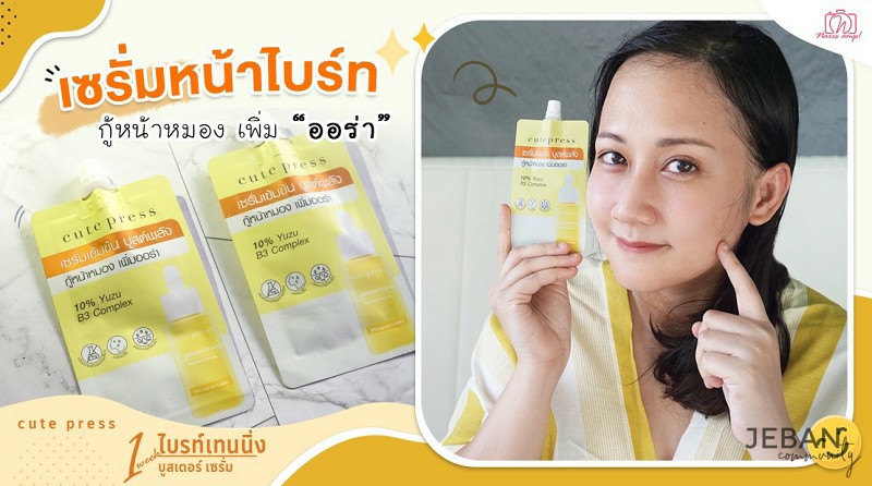 คิวท์เพรส ไบรท์เทนนิ่ง บูสเตอร์ เซรั่ม 8 มล. cute press Brightening Booster Serum