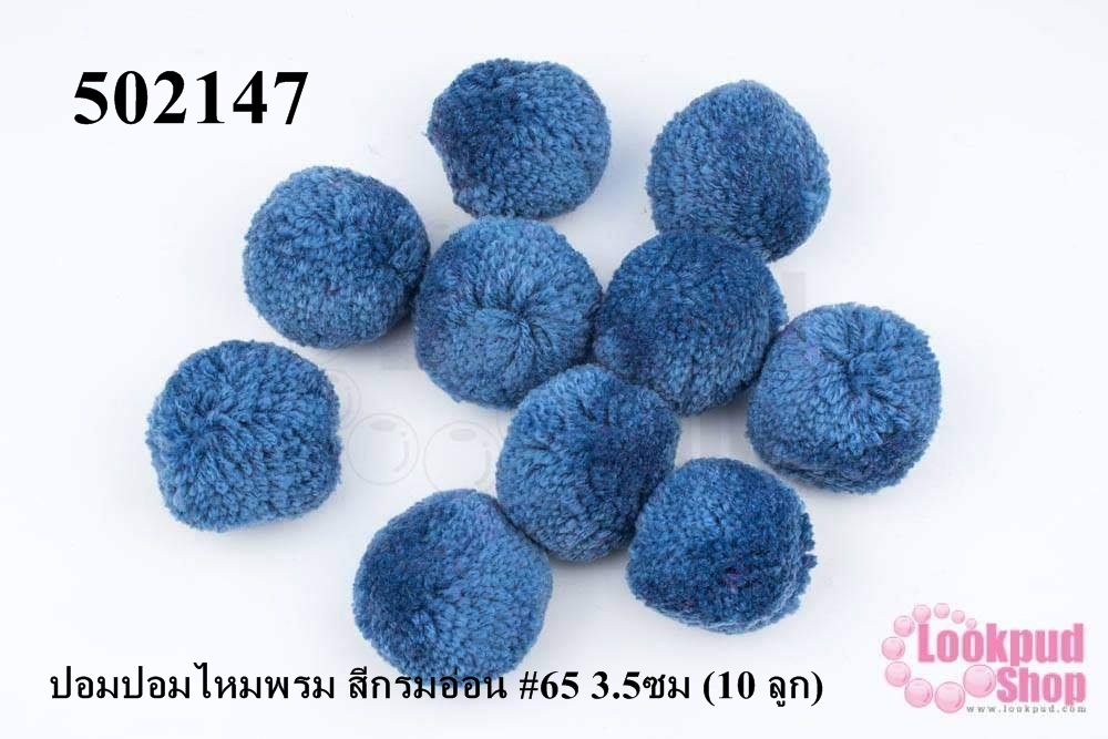ปอมปอมไหมพรม สีกรมอ่อน #65 3.5ซม (10 ลูก)