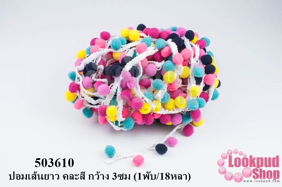 ปอมเส้นยาว คละสี กว้าง 3ซม (1พับ/18หลา)
