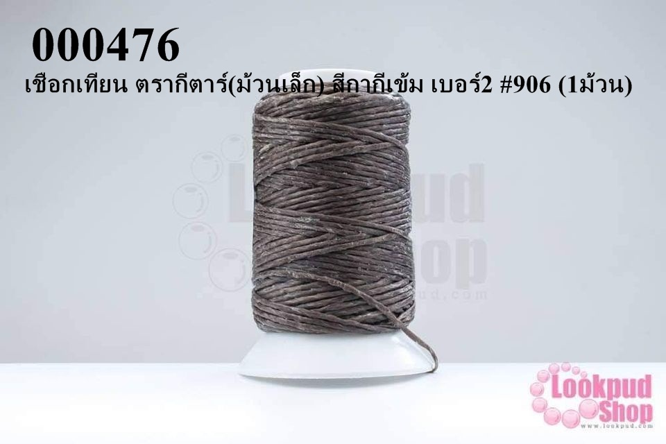 เชือกเทียน ตรากีตาร์(ม้วนเล็ก) สีกากีเข้ม เบอร์2 #906 (1ม้วน)