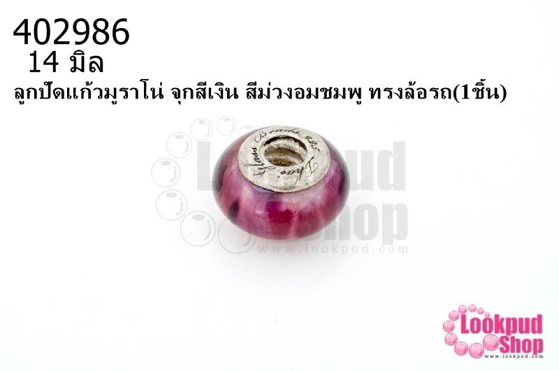 ลูกปัดแก้วมูราโน่ จุกสีเงิน สีม่วงอมชมพู ทรงล้อรถ 14มิล(1ชิ้น)